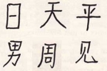 Concealed Chinese words identified by Chinese children by anomalous non-sensory means